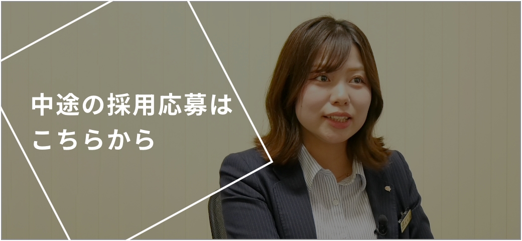 中途の採用応募はこちらから